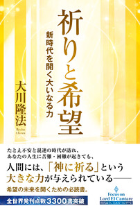 祈りと希望 ―新時代を開く大いなる力―