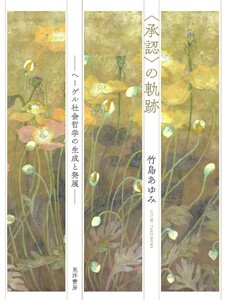 <承認>の軌跡――ヘーゲル社会哲学の生成と発展――