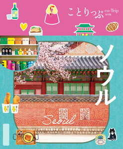 ことりっぷ ソウル’26 電子書籍版