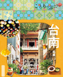 ことりっぷ 台南 高雄’26 電子書籍版