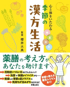 心と体をいたわる 春夏秋冬 季節の漢方生活