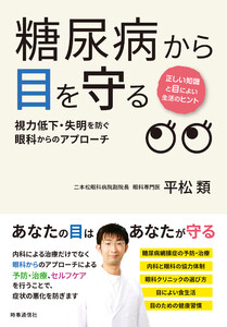 糖尿病から目を守る :視力低下・失明を防ぐ眼科からのアプローチ