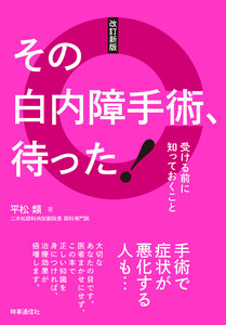 改定新版 その白内障手術、待った! :受ける前に知っておくこと