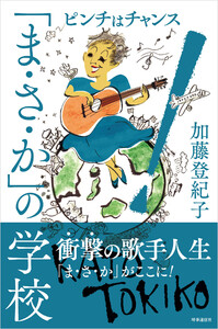 「まさか」の学校 :ピンチはチャンス