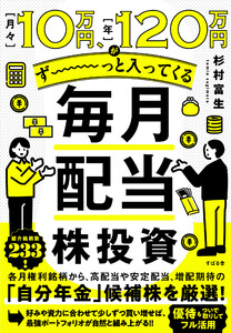 月々10万円、年120万円がず～っと入ってくる 毎月配当株投資