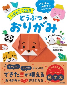 じぶんでできる!! どうぶつのおりがみ