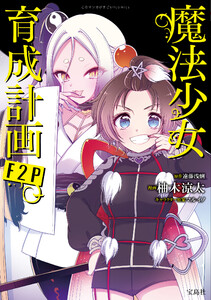 このマンガがすごい! comics 魔法少女育成計画F2P 【単話版】第18話