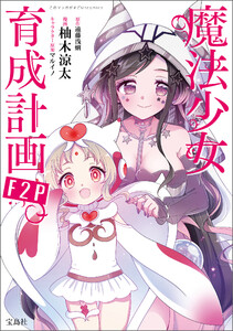 このマンガがすごい! comics 魔法少女育成計画F2P 【単話版】第28話