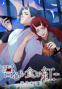 吾心を食む紅 【単話版】第漆話