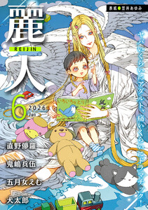 麗人2026年6月号