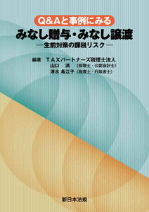Q&Aと事例にみる みなし贈与・みなし譲渡-生前対策の課税リスク-