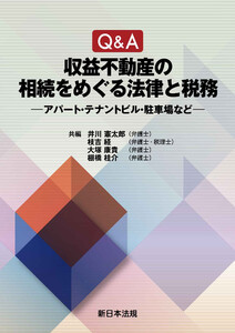 Q&A 収益不動産の相続をめぐる法律と税務-アパート・テナントビル・駐車場など-