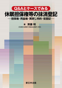 Q&Aとケースでみる 休眠担保権等の抹消登記-担保権・用益権・買戻し特約・仮登記-