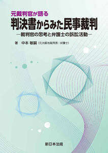 元裁判官が語る 判決書からみた民事裁判-裁判官の思考と弁護士の訴訟活動-