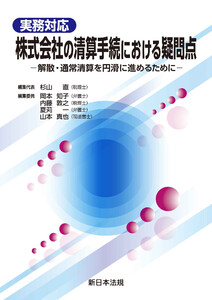 実務対応 株式会社の清算手続における疑問点-解散・通常清算を円滑に進めるために-