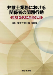 弁護士業務における関係者の問題行動 対人トラブル対応の手引