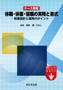 ケース解説 休職・休業・復職の実務と書式-制度設計と運用のポイント-