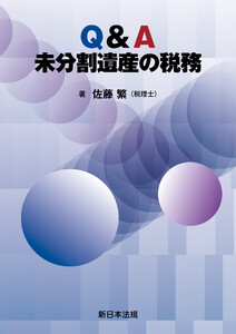 Q&A 未分割遺産の税務