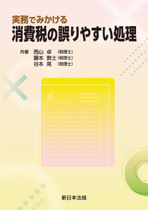 実務でみかける 消費税の誤りやすい処理