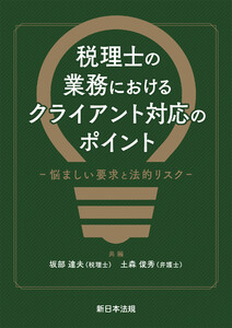 税理士の業務における クライアント対応のポイント-悩ましい要求と法的リスク-