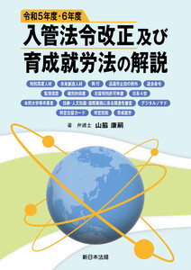 令和5年度・6年度入管法令改正及び育成就労法の解説-特別高度人材、未来創造人材、興行、送還停止効の例外、退去命令、監理措置、補完的保護、在留特別許可申請、日系4世、本邦大学等卒業者、技術・人文知識・国際業務に係る関連性審査、デジタルノマド、特定在留カード、特定技能、育成就労-