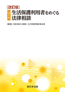 〔改訂版〕Q&A 生活保護利用者をめぐる法律相談