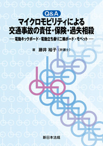 Q&A マイクロモビリティによる交通事故の責任・保険・過失相殺-電動キックボード・電動立ち乗り二輪ボード・モペット-