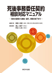 死後事務委任契約 相談対応マニュアル-契約の提案から締結・履行、事務の終了まで-