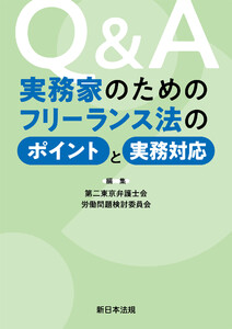 Q&A 実務家のためのフリーランス法のポイントと実務対応