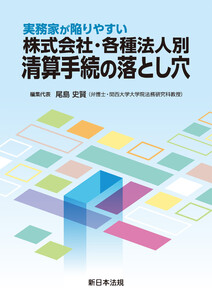 実務家が陥りやすい 株式会社・各種法人別 清算手続の落とし穴
