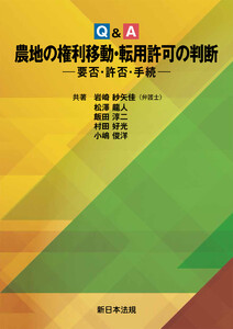 Q&A 農地の権利移動・転用許可の判断-要否・許否・手続-