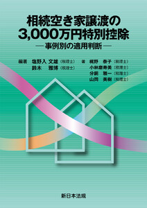 相続空き家譲渡の3,000万円特別控除-事例別の適用判断-