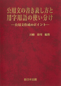 公用文の書き表し方と用字用語の使い分け-公用文作成のポイント-