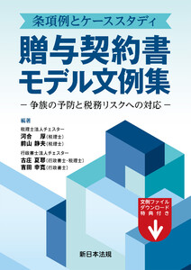 条項例とケーススタディ 贈与契約書モデル文例集-争族の予防と税務リスクへの対応-