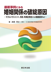最新事例にみる 婚姻関係の破綻原因-モラルハラスメント、別居、有責配偶者からの離婚請求など-