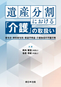 遺産分割における「介護」の取扱い-寄与分・特別寄与料・使途不明金・介護負担の不履行等-