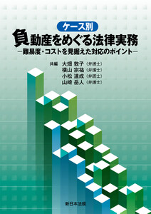 ケース別 負動産をめぐる法律実務-難易度・コストを見据えた対応のポイント-