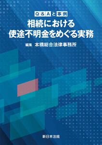 Q&Aと事例 相続における使途不明金をめぐる実務