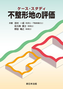 ケース・スタディ 不整形地の評価
