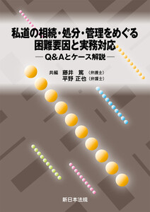 私道の相続・処分・管理をめぐる困難要因と実務対応-Q&Aとケース解説-