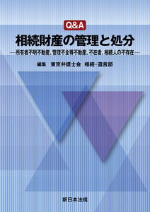 Q&A 相続財産の管理と処分-所有者不明不動産、管理不全等不動産、不在者、相続人の不存在-