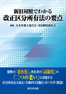 新旧対照でわかる 改正区分所有法の要点
