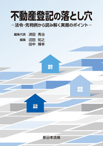 不動産登記の落とし穴-法令・先判例から読み解く実務のポイント-