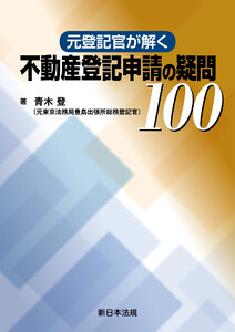 元登記官が解く 不動産登記申請の疑問100