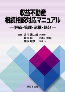 収益不動産 相続相談対応マニュアル-評価・管理・承継・処分-