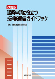 〔改訂版〕建築申請に役立つ 技術的助言ガイドブック
