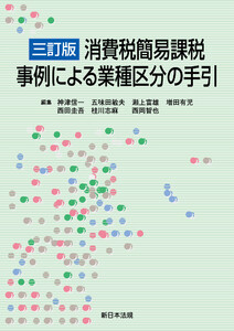 [三訂版]消費税簡易課税 事例による業種区分の手引