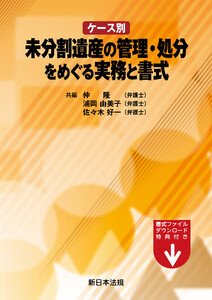 ケース別 未分割遺産の管理・処分をめぐる実務と書式