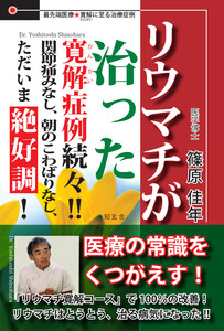 リウマチが治った 寛解症例続々!!