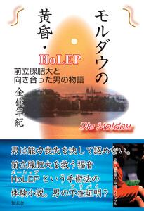 モルダウの黄昏・HoLEP ―前立腺肥大と向き合った男の物語